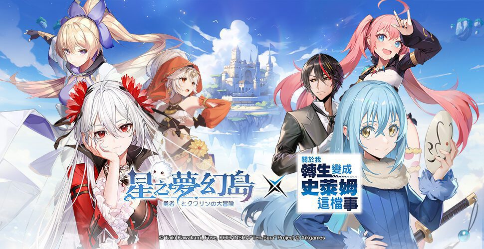 《星之夢幻島》×《關於我轉生變成史萊姆這檔事》經典角色華麗現身　1/1～1/14主城變身史萊姆的世界！