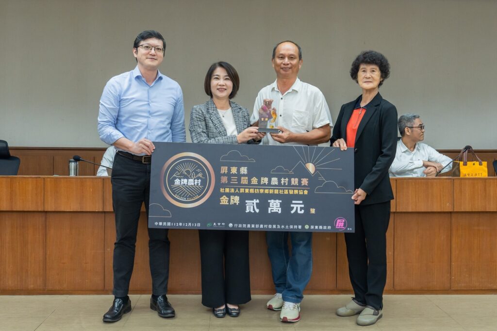 屏東縣第三屆金牌農村出爐　新龍、赤山、隘寮3社區將角逐全國賽