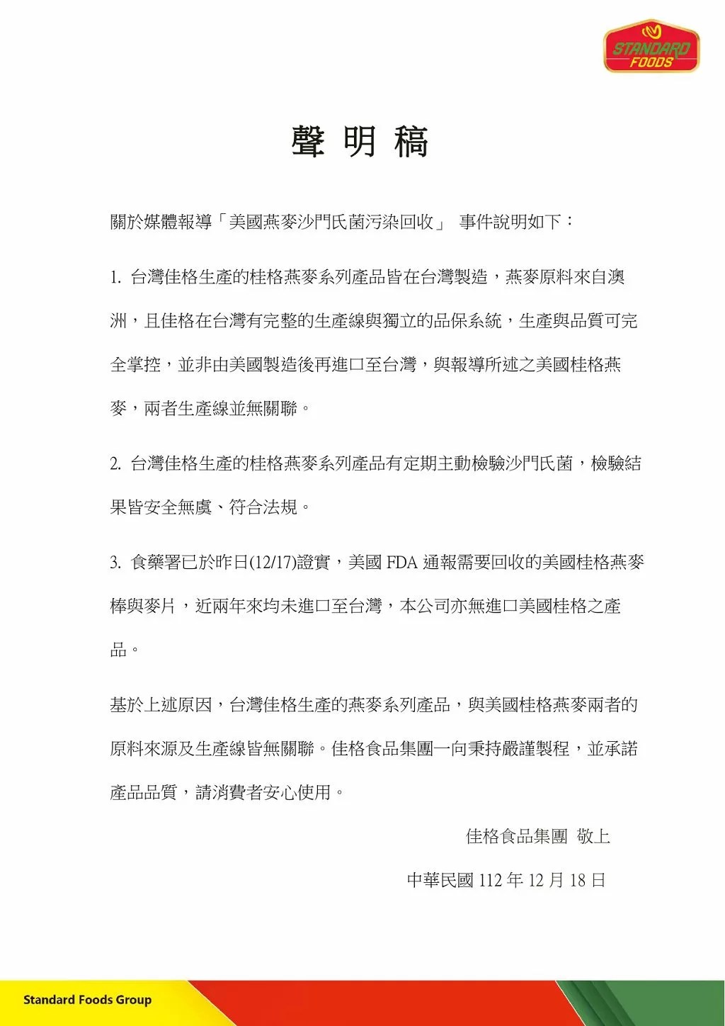遭美方食安問題波及　台灣佳格公司澄清：國內產品為獨立產線與美無關