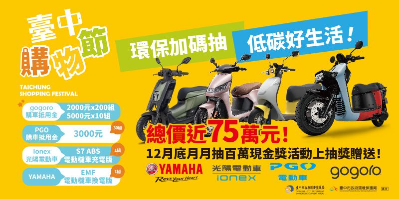 台中電動機車補助即將結束　購物節購車最後機會搶好康