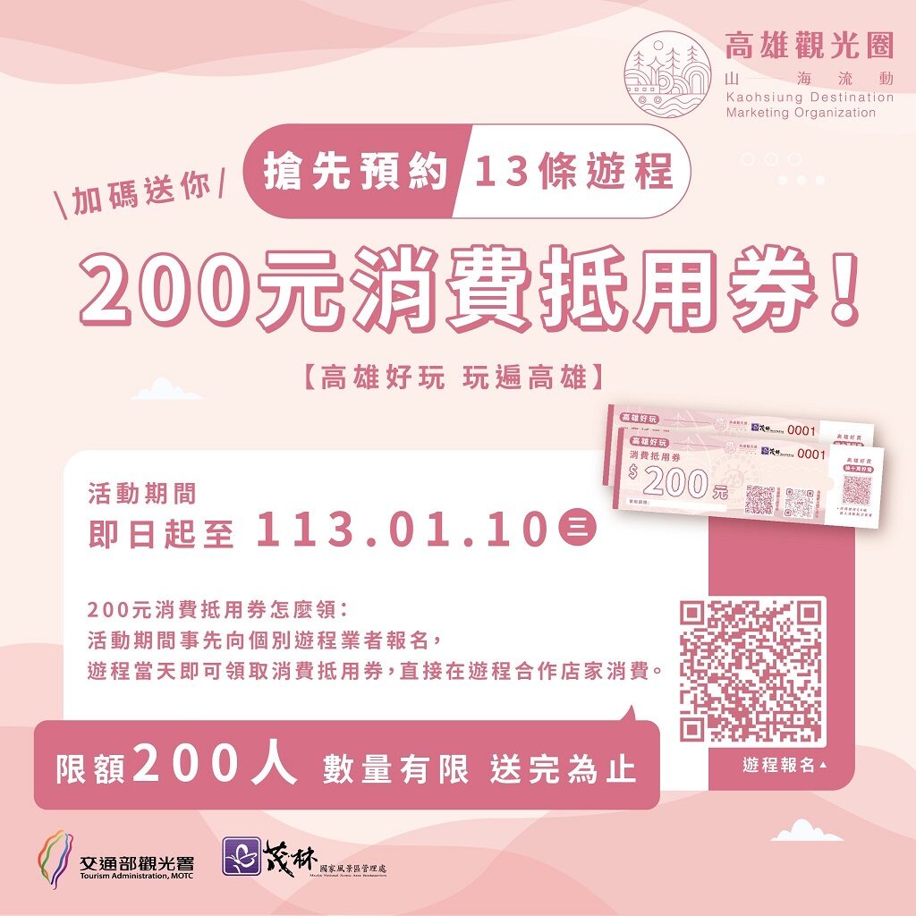 高雄觀光圈深度旅遊加碼200元好玩消費券　早鳥名額先搶先贏