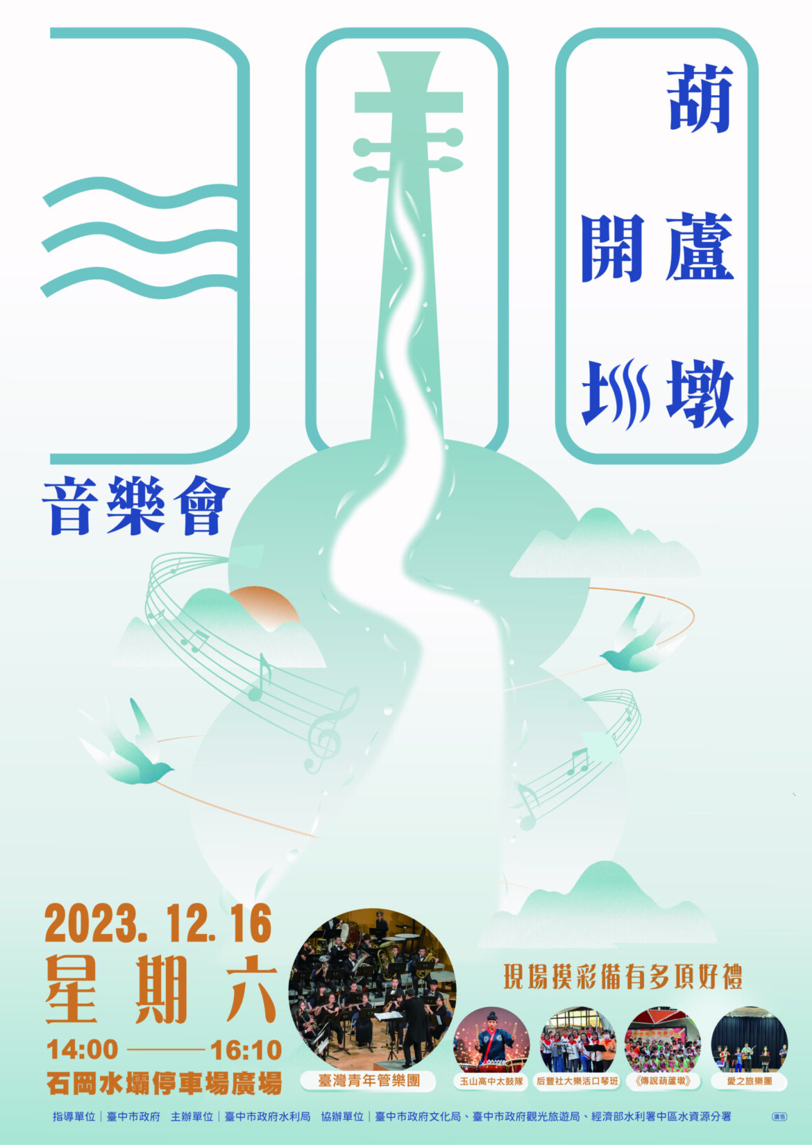 台中葫蘆墩圳開圳300年紀念音樂會　12/16在石岡水壩登場