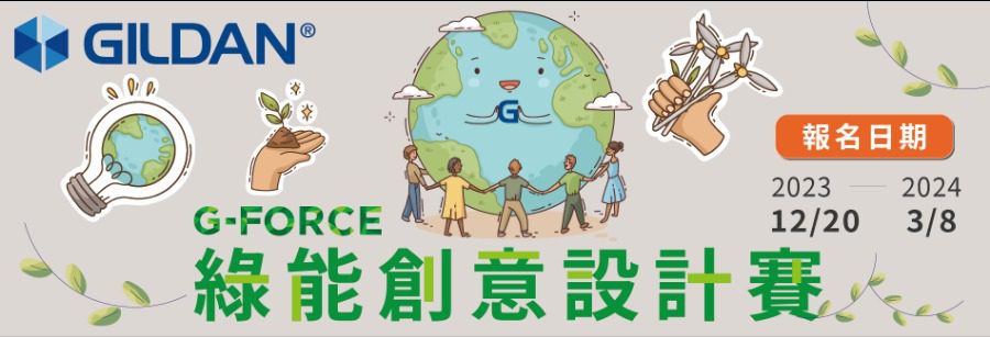 新北市政府青年局攜手Gildan舉辦「G-Force 綠能創意設計賽」