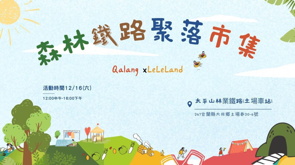 影音/宜蘭縣大同鄉土場森林鐵路市集12/16展開