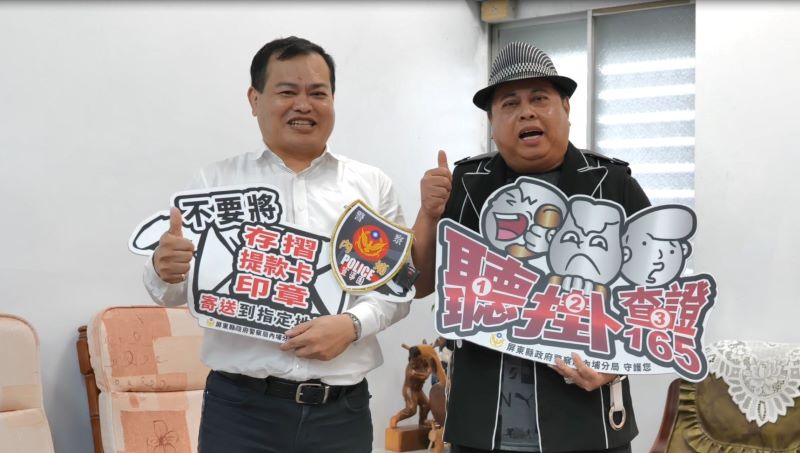 內埔警與藝人「黑面」　聯手出擊打詐