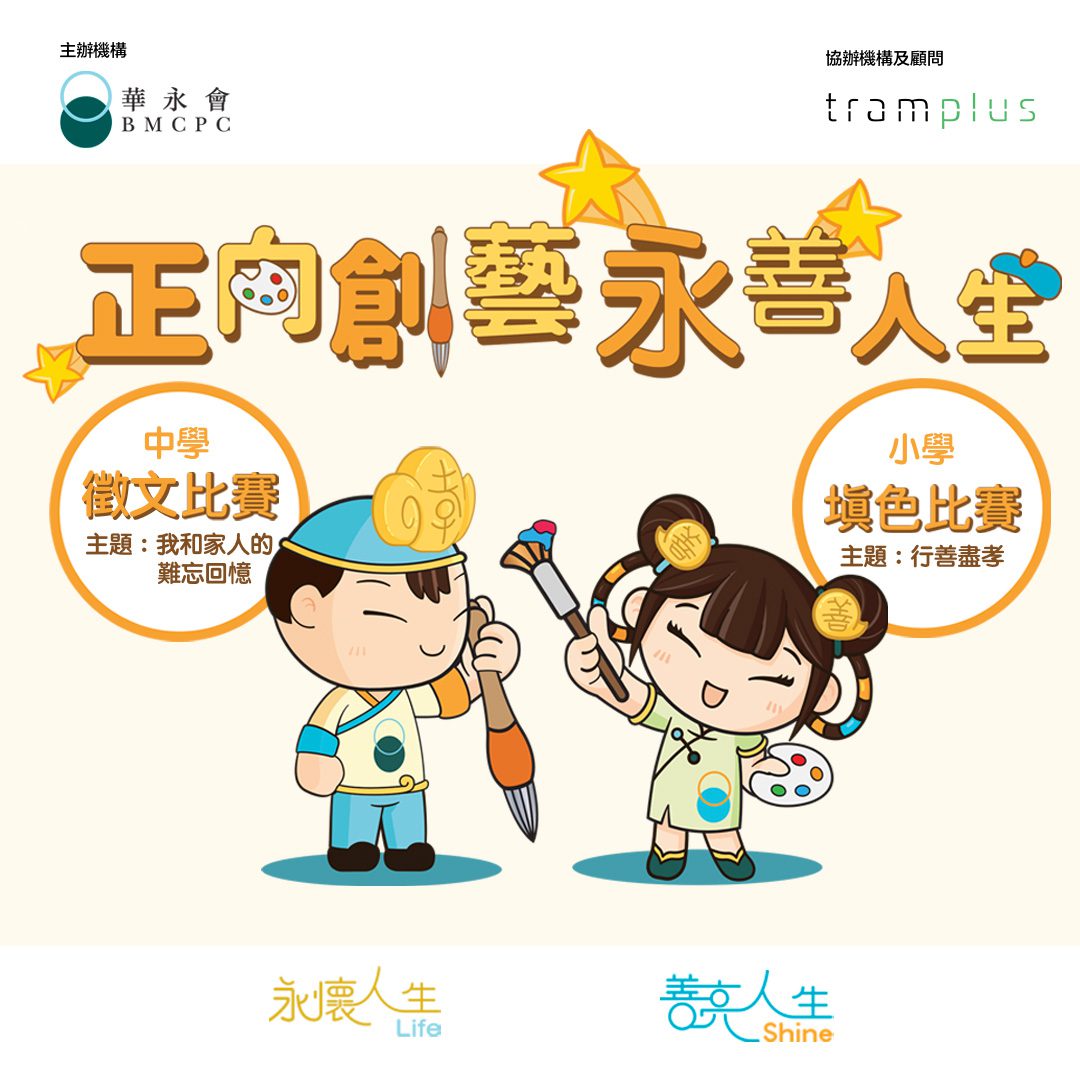 慶祝華人永遠墳場管理委員會(「華永會」)成立110年