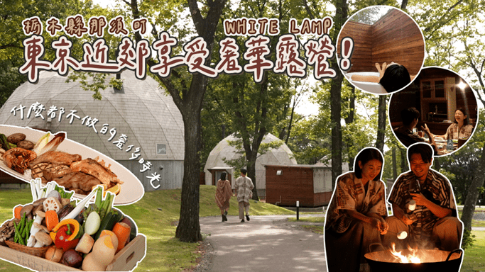 日本栃木縣那須町WHITE LAMP奢華露營度假村，攜手人氣網紅IVY CHAO拍攝影片