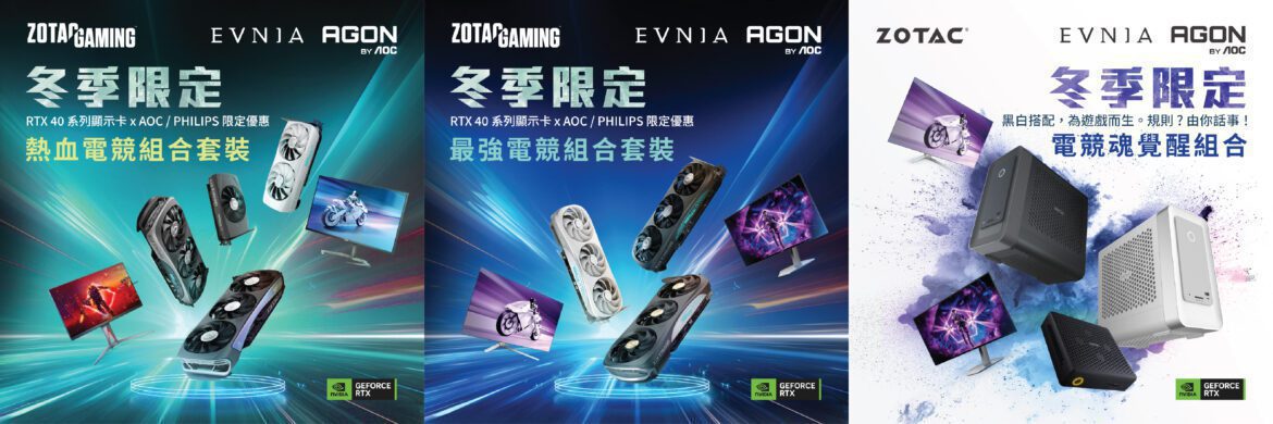 電競魂覺醒  AOC AGON x ZOTAC聯手推出最強電競設備組合