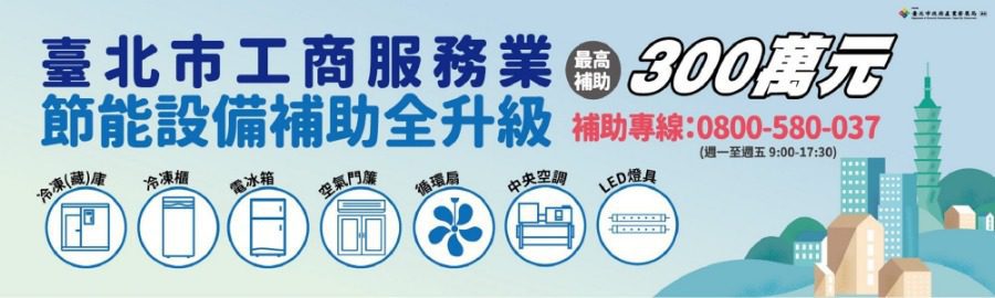 臺北市政府補助企業最高300萬換節能設備　助力淨零排放目標