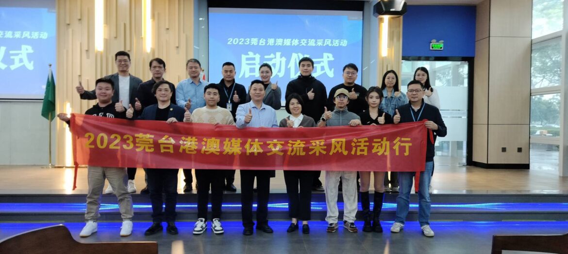 2023莞臺港澳媒體交流活動啟動儀式　在濱海灣港澳青年創新創業基地舉行