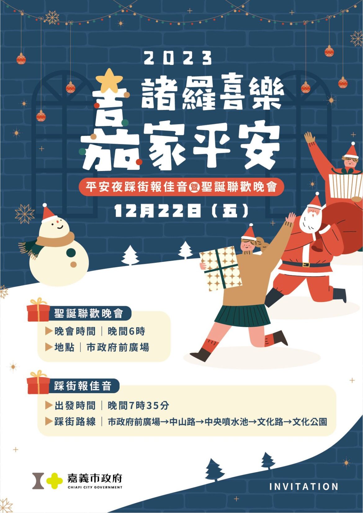 全市熱鬧迎聖誕　嘉市2023平安夜踩街報佳音22日登場