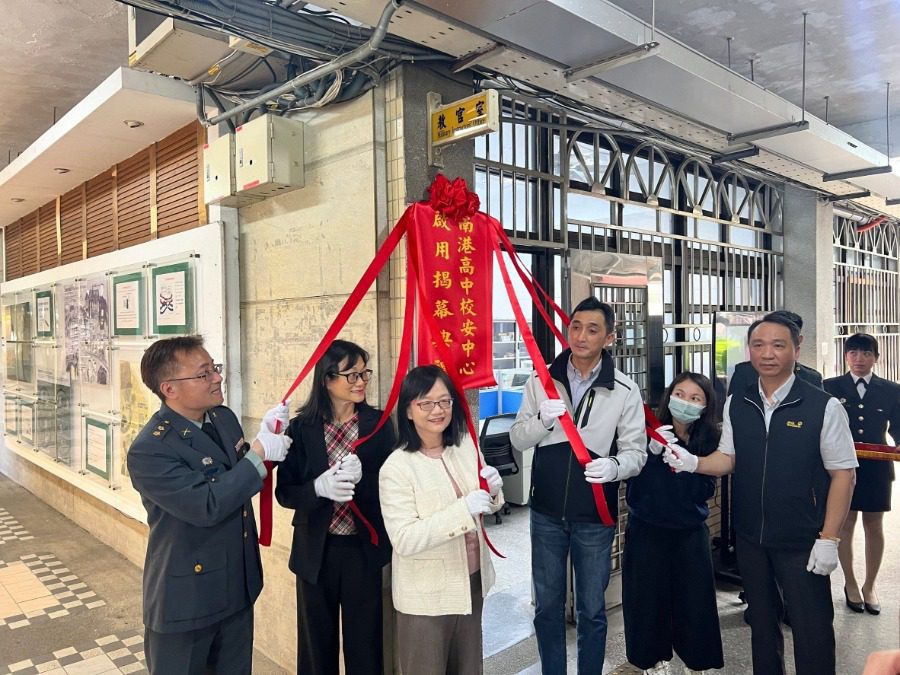 臺北南港高中校安中心揭牌　全力打造安全友善校園