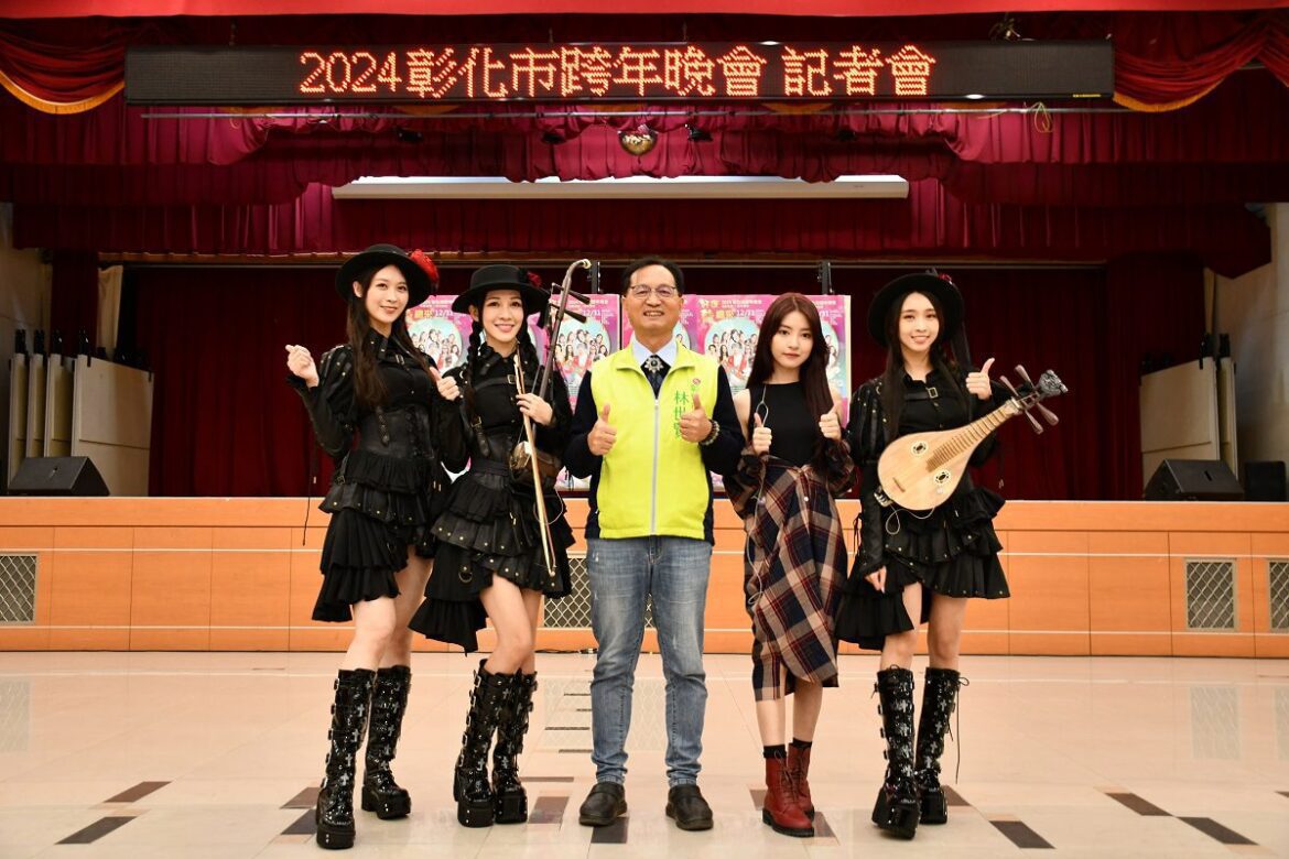 彰化市迎接2024年舉辦『龍年』跨年晚會　卡司陣容極為堅強陪您一同倒數迎接新年