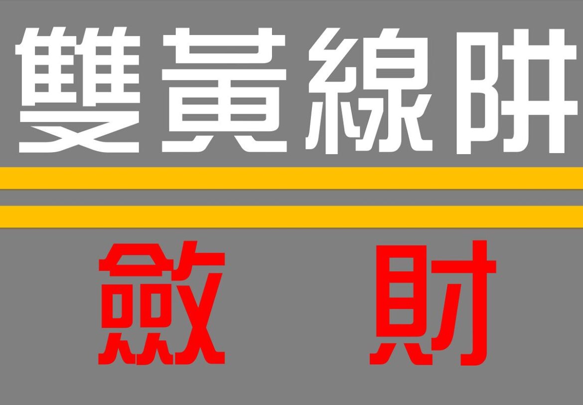 年終獎金未入罰單狂來　彰縣民進黨團呼籲政府不要用違規檢舉的理由斂財