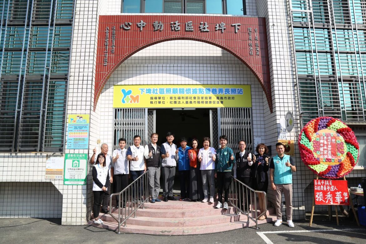 嘉義市下埤社區啟用巷弄長照站　社區照顧再添新據點