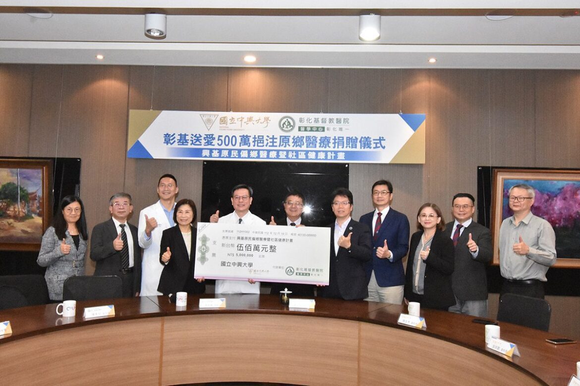 彰基醫學中心捐贈中興大學 500 萬元　支持偏鄉和原鄉健康事務