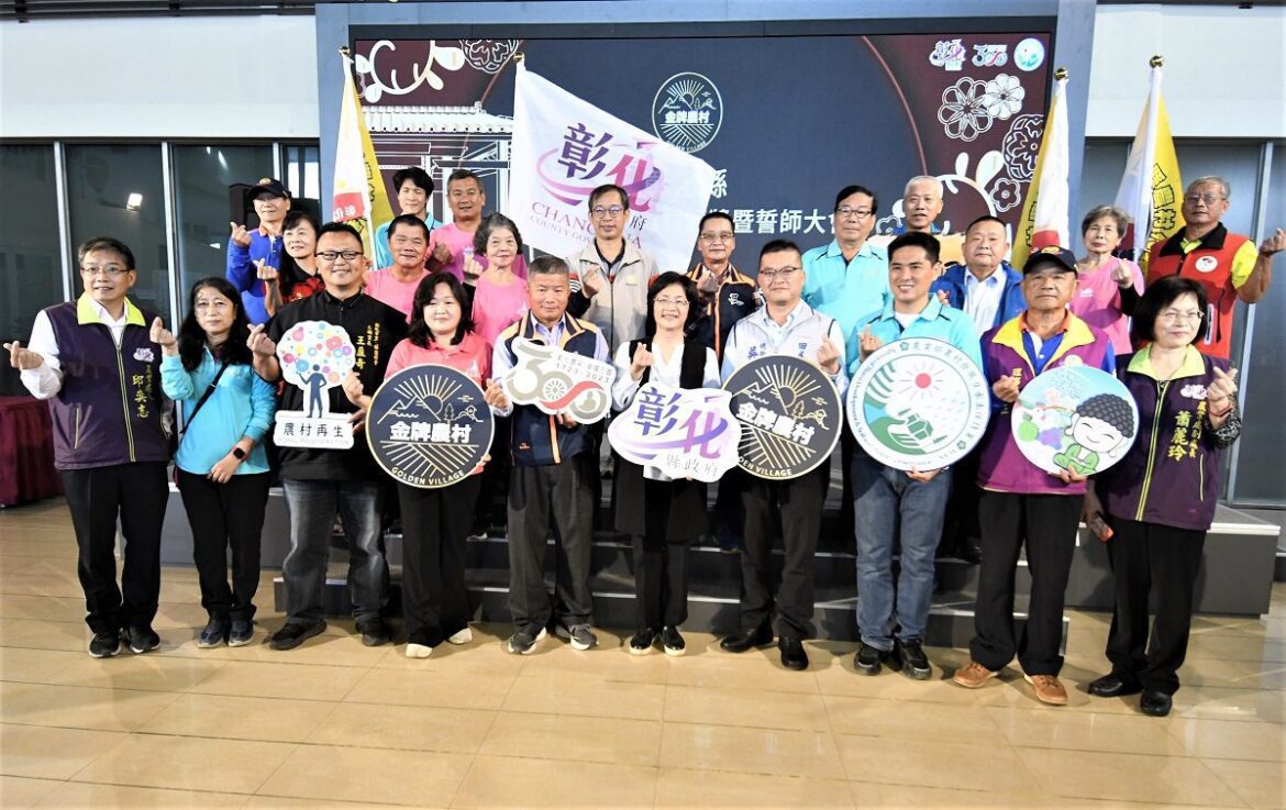 第三屆金牌農村決選結果出爐　獲獎金牌單位代表彰化進軍全國爭取榮譽