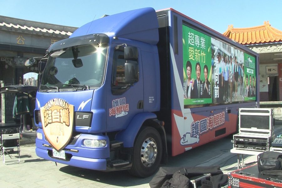 「護國海鯤號」到新竹市  為林志潔助選打氣