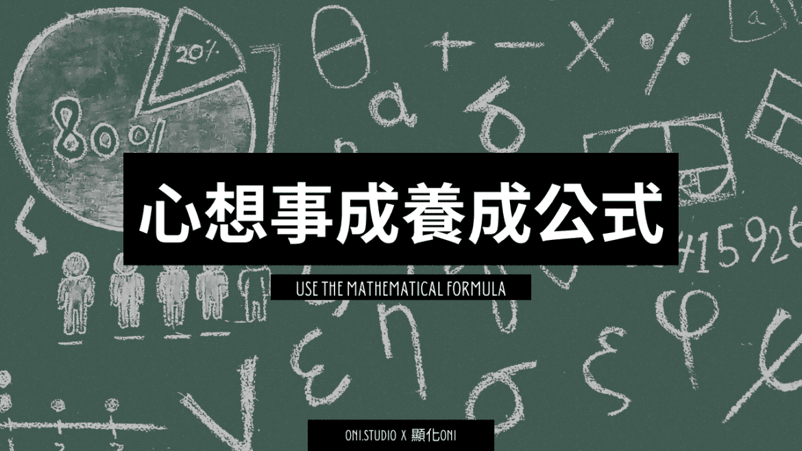 影音/ 好運養成！養成心想事成的體質     遵循1+1公式就對了