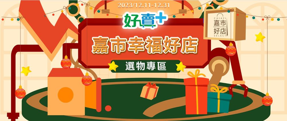嘉市好店建全家「好賣+」專區  勇媽推薦嚴選好物
