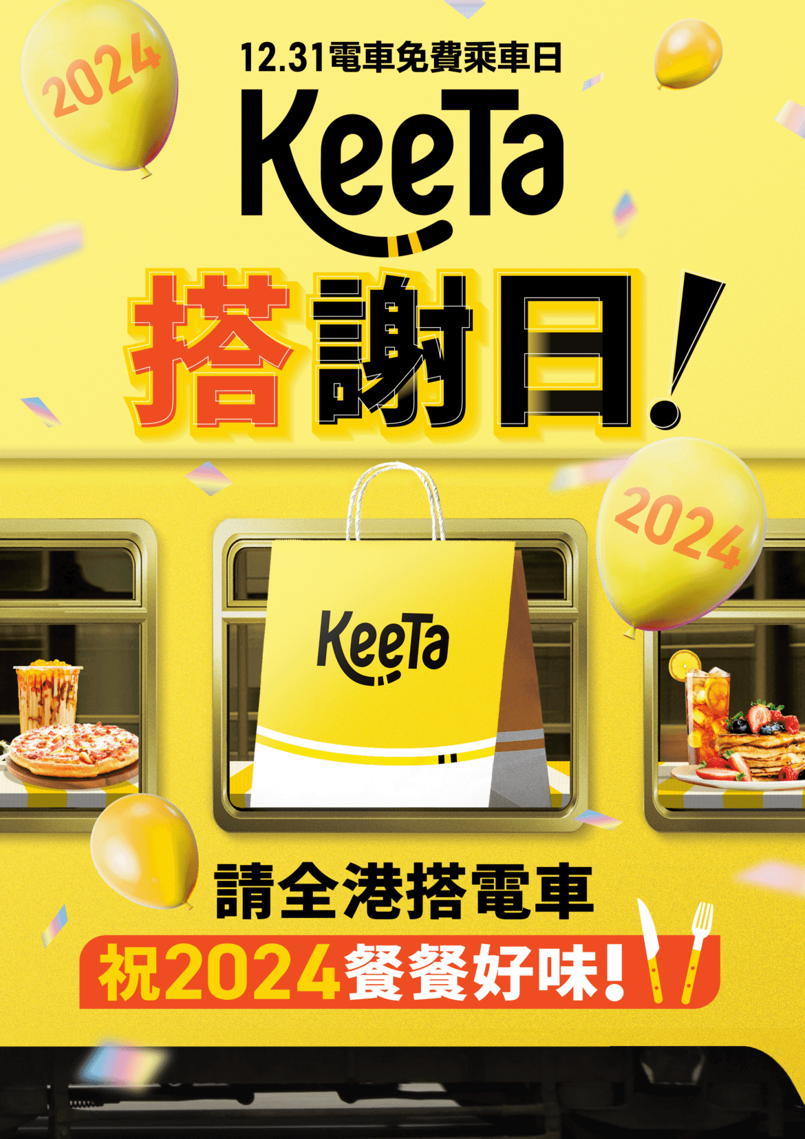 【電車免費乘車日】KeeTa「搭謝日」12月31日請全港市民免費搭叮叮車，祝願2024餐餐好味