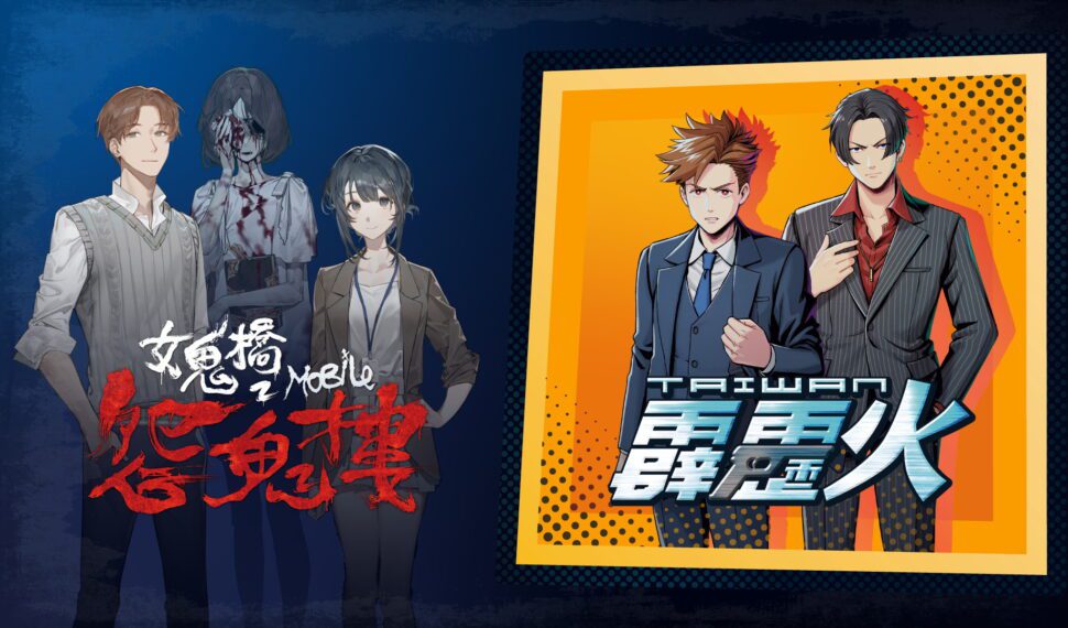 Toii Games參戰G-eight！知名影視改編新作《女鬼橋2：怨鬼樓Mobile》、《台灣霹靂火 Re：Burn》搶先試玩