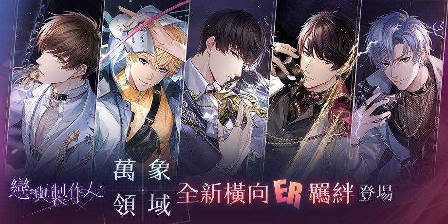 萬象皆虛　萬相皆明　《戀與製作人》「萬象領域」全新橫向ER羈絆登場