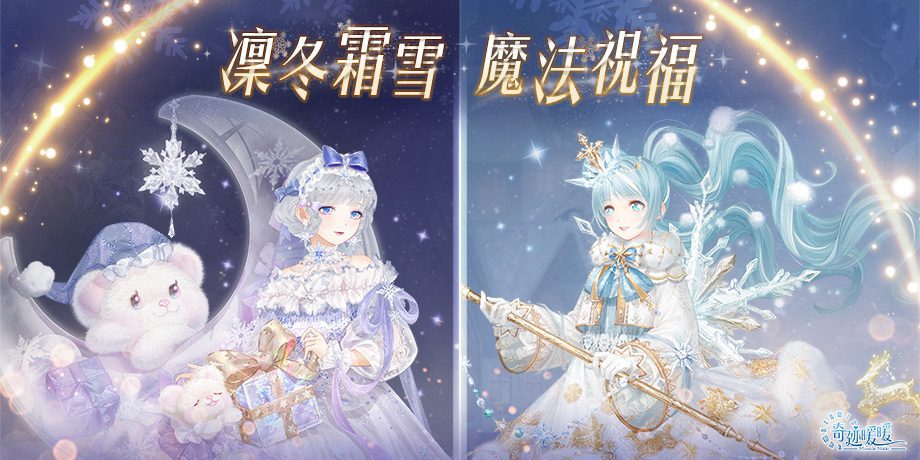 凜冬霜雪 魔法祝福　《奇迹暖暖》節日套裝「綺雪魔法」、「霜夢贈禮」登場