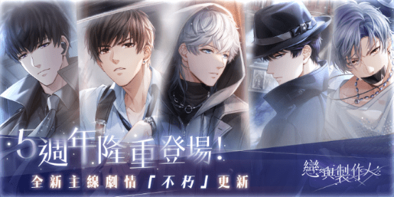 所愛皆所望 矢志終不渝《戀與製作人》更新主線劇情「不朽」　5週年心動環遊「戀與愛世界」甜蜜登場