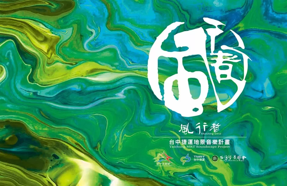 用公民力量推動聲音公共藝術 風行者讓世界聽見台中的聲音