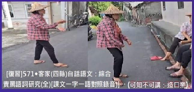 [復習]571◆客家(四縣)白話語文研究(九) 責罵語詞(共340句)(全)　[課文一字一語對照錄音)]