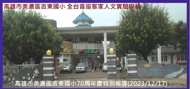 573◆高雄市美濃區吉東國小70周年校慶　特別報導