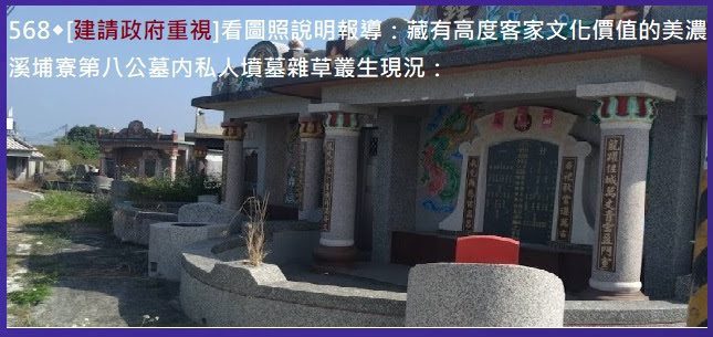 568◆[建請政府重視]看圖照說明報導：藏有高度客家文化價值的美濃溪埔寮第八公墓内私人墳墓雜草叢生現況