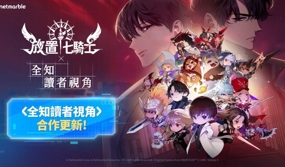 《放置七騎士》攜手Naver Webtoon《全知讀者視角》 推出史詩般合作更新！