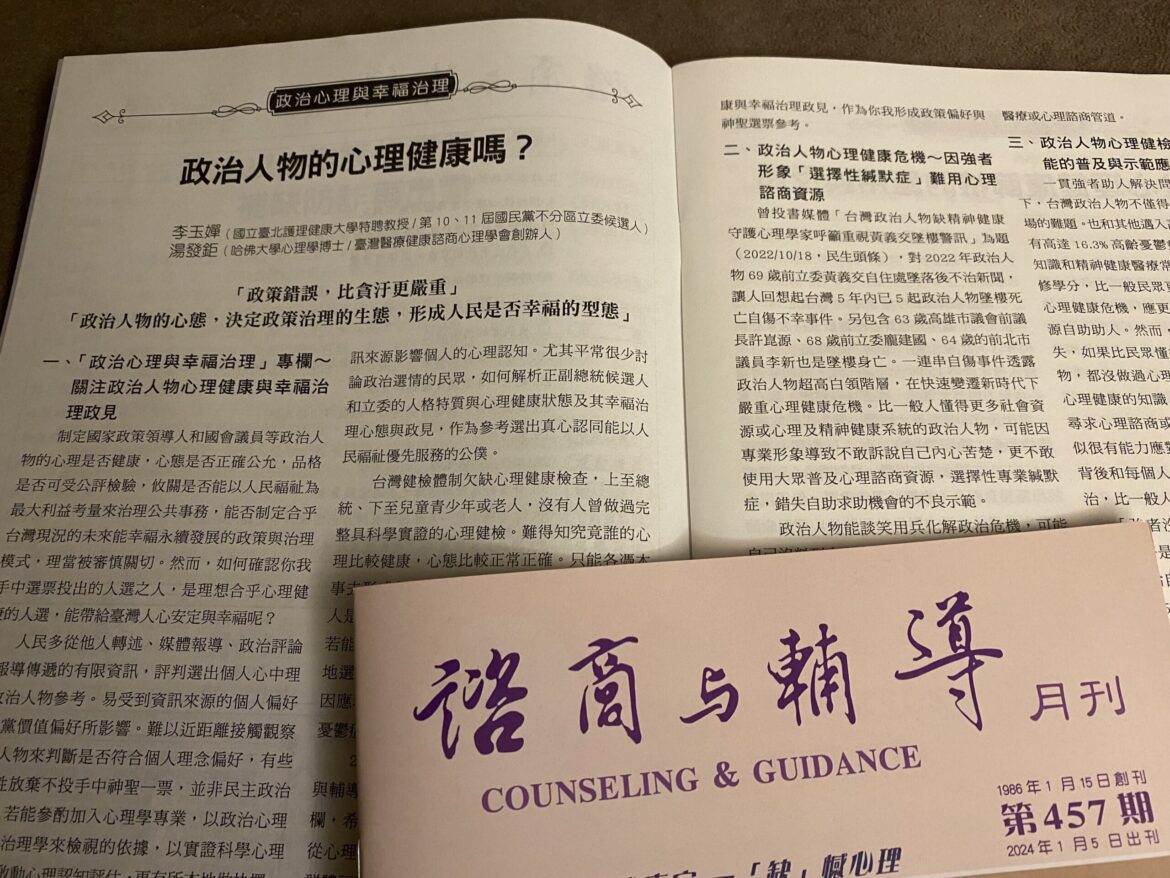 政治人物心理健康與否 攸關能以人民福祉最大利益考量治理