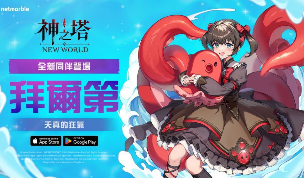 《神之塔：New World》新同伴「拜爾第」與聯盟之塔等內容登場
