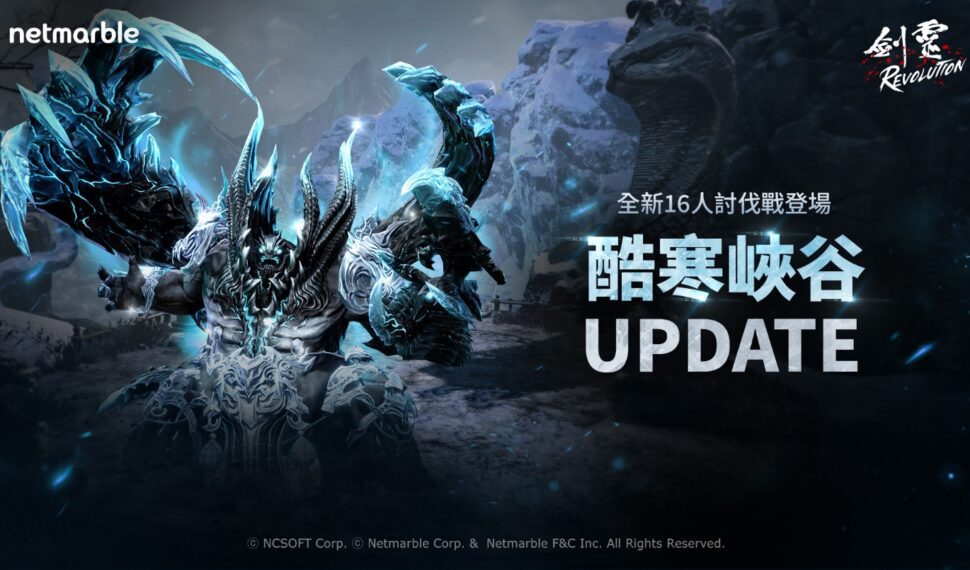 《劍靈：革命》探索寒冷深淵　全新PvE 討伐戰「酷寒峽谷」登場