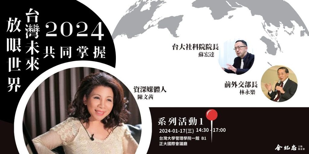 『圓桌青年論壇』放眼世界 台灣未來共同掌握 1月17日登場