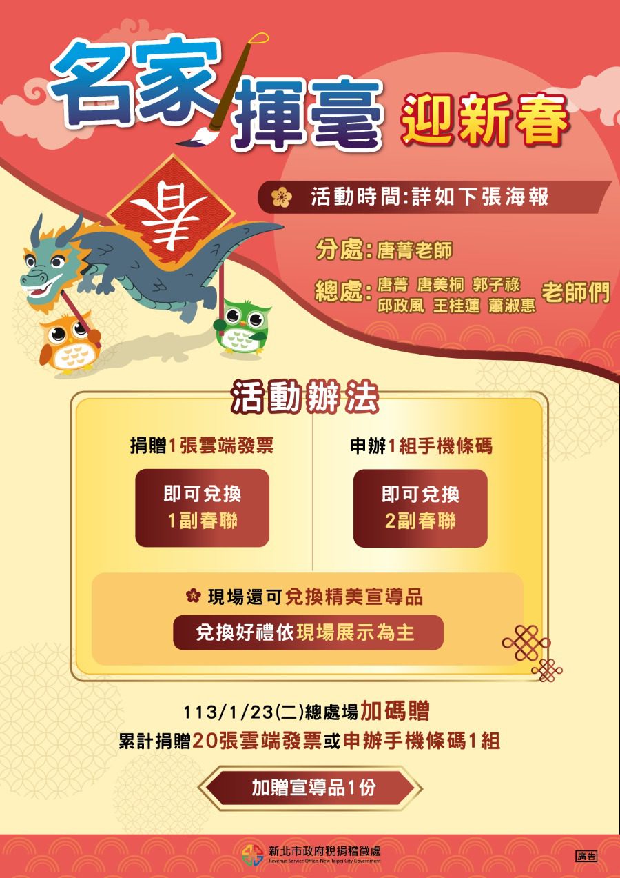 名家揮毫迎新春　一起來捐發票換春聯