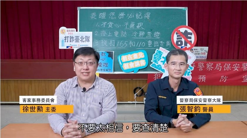 農曆新年臨近　台北市保安大隊與客家事務委員會攜手推出反詐騙宣導影片