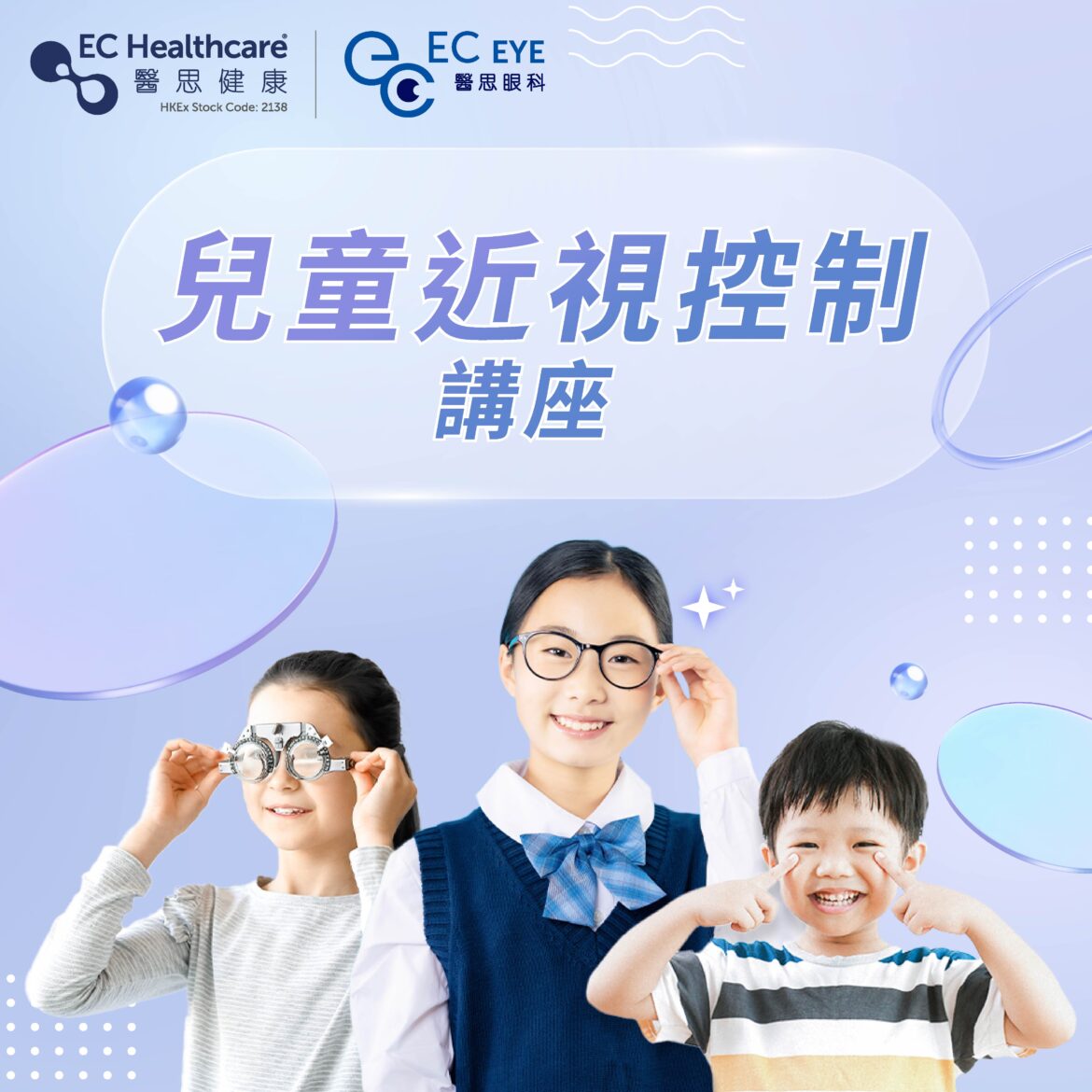 醫思眼科首次舉行兒童近視控制講座