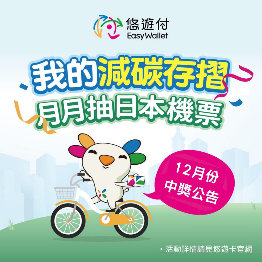「我的減碳存摺」得獎名單揭曉　數十份好禮等您帶回家！