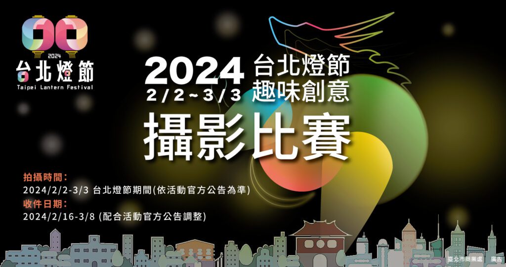 用鏡頭記錄『2024台北燈節』獨特時刻！邀你捕捉燈節魅力