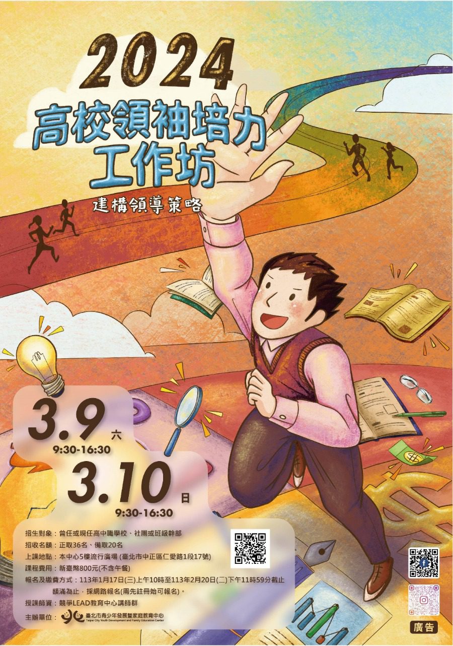 塑造未來領袖：2024高校領袖培力工作坊即將開放報名！