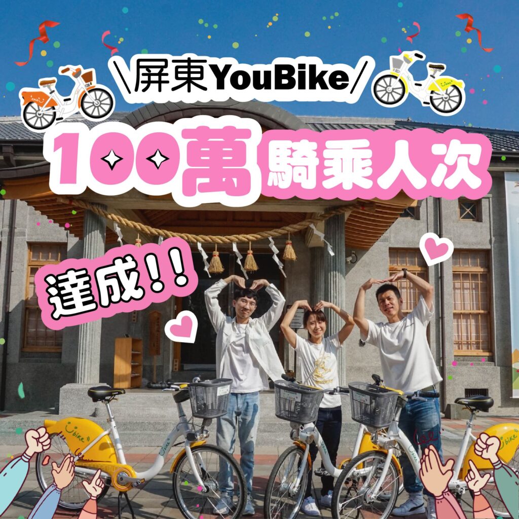 屏東YouBike達到120站　慶賀騎乘人數突破百萬