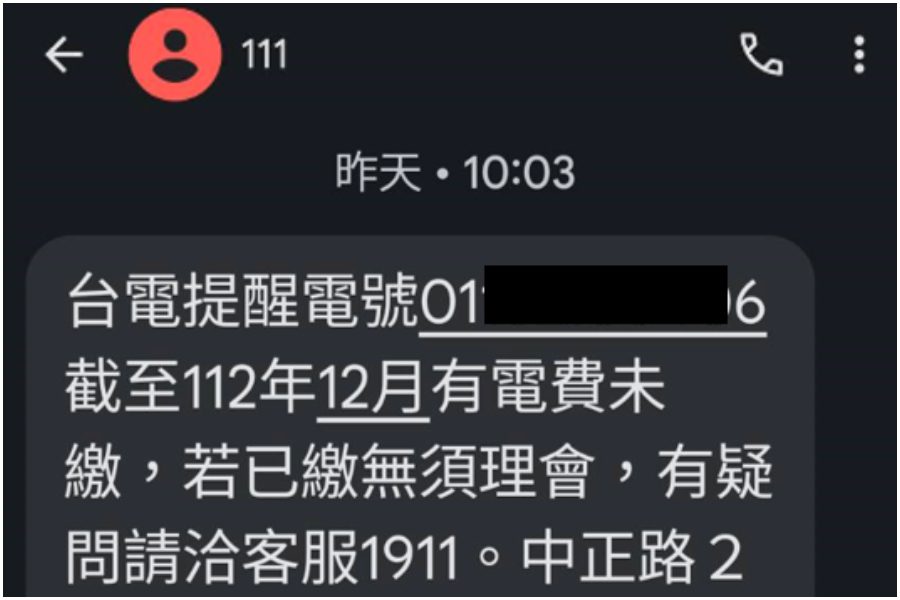 防冒名簡訊詐騙！　今年起台電「未繳提醒」只用111短碼