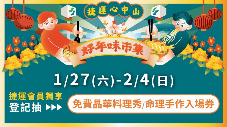 臺北捷運爵士廣場好年味市集開幕　限量紀念紅包袋免費領！