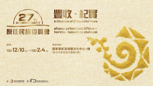 原民會27週年成果特展，回顧歷年重大法政發展