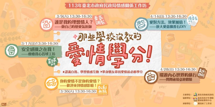 單身朋友必看！臺北市情感關係工作坊　助你找到真愛