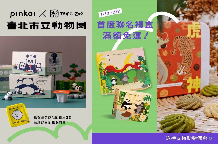 動物園與企業攜手　聯名年節禮盒呈現創意與愛護動物